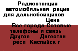 Радиостанция автомобильная (рация для дальнобойщиков) President BARRY 12/24 › Цена ­ 2 670 - Все города Сотовые телефоны и связь » Другое   . Дагестан респ.,Каспийск г.